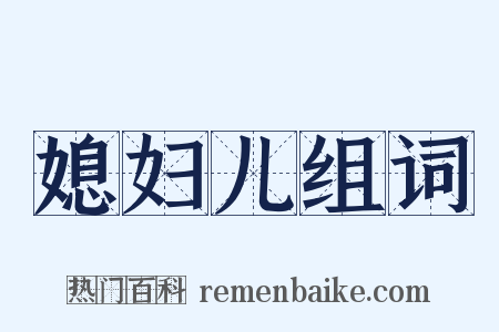 媳妇儿组词是什么意思的图片
